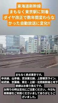 【東海道新幹線・大変化‼️】ダイヤ改正からなんと在来線乗り換え放送で路線愛称名で案内してた‼️ついに【上野東京ライン】と言うようになった‼️#東海道新幹線 #東京駅 #自動放送