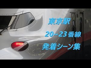 [JR East] Tokyo Station Line 20-23 arrivals and departures scene collection