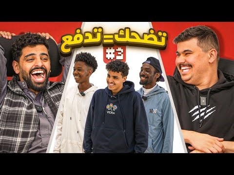 الي يضحك يدفع مع اعضاء باور #3🤣💸