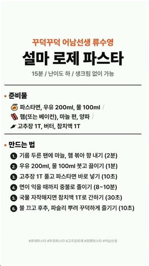 어남선생 류수영 레시피, 생크림 없이 15분 로제파스타 꾸덕하게 만드는 법 #집밥 #파스타