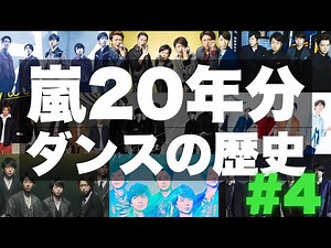 嵐 / IN THE SUMMERまでの20年間をダンスで振り返る【踊ってみた】2015-2020 -Evolution of ARASHI-