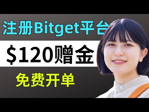 Bitget交易所注册教学：新手如何零风险撸120USDT体验金？KYC认证/出入金/合约交易保姆级实操【2025最新】