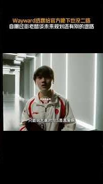 Wayward这次真的后悔了吧？#lol #电玩游戏解说 #英雄联盟