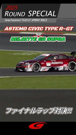 『ファイナルラップ対決！』SUPERGT 2025 FUJI GT SPRINT RACE GT500 #shorts