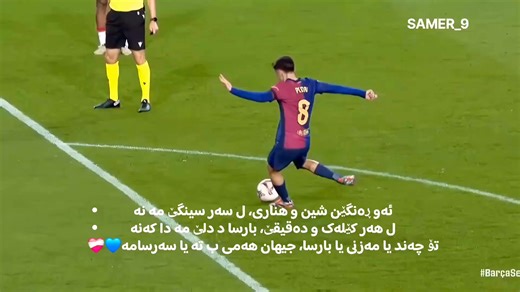 هار كه سي هايا؟ ئەو ڕەنگێن شین و هناری، ل سەر سینگێ مە نە ل هەر کێلەک و دەقیقێ، بارسا د دلێ مە دا کەنە تۆ چەند یا مەزنی یا بارسا، جیهان هەمی ب تە یا سەرسامە💙❤#برشلونة #عشاق_برشلونة #فيسكا_برسا_دائماً_وابداً🔵🔴 #ريال_مدريد #اسبانيا🇪🇸_ايطاليا🇮🇹_البرتغال🇵🇹