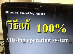 แก้ได้ 100% Missing operation system