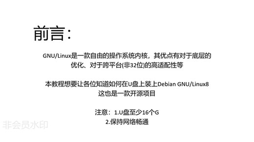 [教程]如何把Debian GNU/Linux装到U盘上