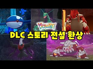 ZA DLC 스토리 전설, 환상의 포켓몬 얻는법 [포켓몬스터 레전드 ZA]