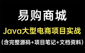 【项目实战】2021最新版电商项目_易购商城，半天带你用-Springboot、Redis轻松实现Java大型电商项目-手把手带你从搭建到项目完成