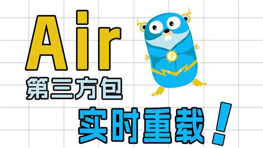 开发神器——使用air自动重载项目