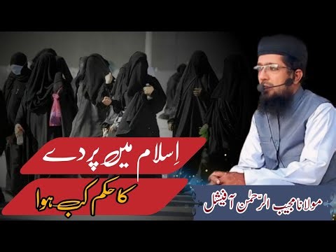 Islam Main Pard e K Hukum Kab Hua || Maulana Mujeeb Ur Rehman ||