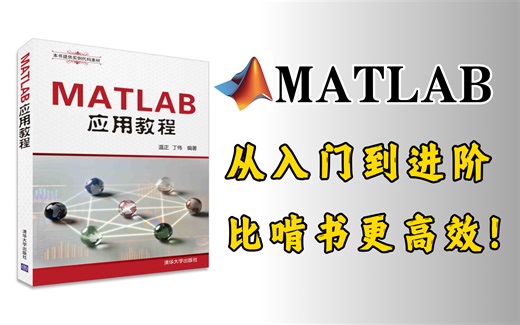 比啃书更高效！清华大佬3小时精讲MATLAB教程，从基础到进阶，全程通俗易懂！