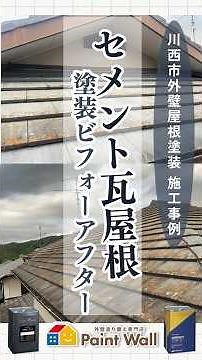 セメント瓦屋根塗装 劇的ビフォーアフター✨【外壁屋根塗装ペイントウォール】#屋根塗装