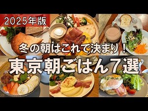 [7 Tokyo Breakfast Spots] New for Winter 2025! High-quality cafe breakfasts to brighten up your day