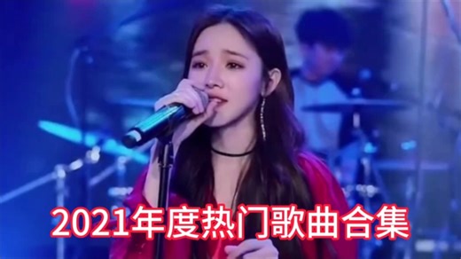 盘点2021年度热门歌曲合集 这些歌还有人在听吗