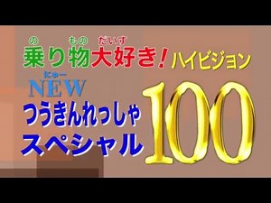 乗り物大好き！ハイビジョンNEWつうきんれっしゃスペシャル100 PHVD-108