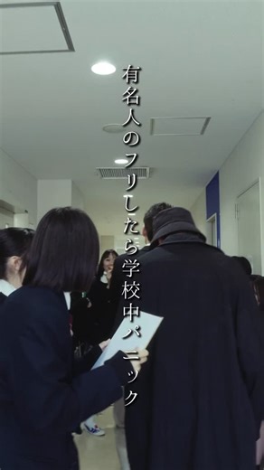 あの日の放課後 on Instagram: "有名人のフリしたら学校中パニックになった笑 #高校生 #青春 #jk #ドッキリ #サングラス"