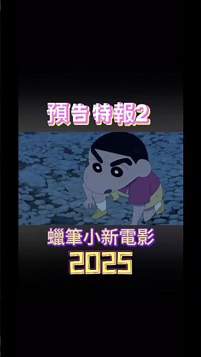 【小新電影系列】2025電影版，蠟筆小新：超華麗！灼熱的春日部舞者們，預告特報2 蠟筆小新2025年電影版 8/22臺灣上映 8/8日本上映#蠟筆小新