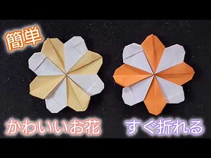 【折り紙】かわいいお花の折り方　簡単ですぐ折れる！　Origami flower How to make a flower