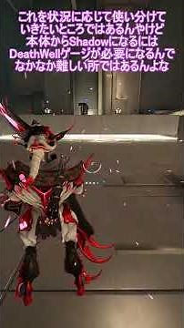今更聞けないWarframe基礎知識：Sevagothl編 #shorts #warframe