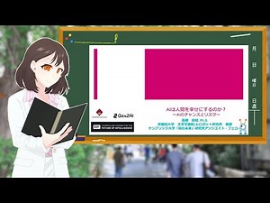 AIは人を幸せにするのか？:：AIのチャンスとリスク