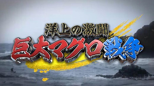 洋上の激闘 巨大マグロ戦争２０２５ | テレ東・ＢＳテレ東 7ch(公式)