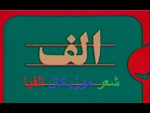 آهنگ الفبای فارسی برای کودکان