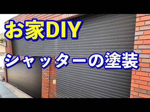 【お家DIY】シャッターを塗装しました
