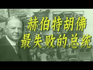 胡佛，美国史上最失败的总统，特朗普会超越他吗？