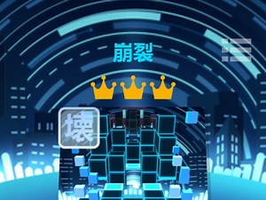 「全网第一/RD2(未公开)」崩裂 [壊] 无伤完美