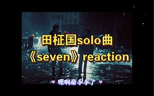 田柾国solo曲《seven》reaction 大型奶狗追爱记