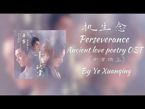 执生念 (Zhí shēng niàn) Perseverance Ancient Love Poetry OST by Ye Xuanqing