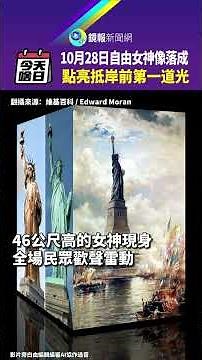 #今天啥日 10月28日自由女神像落成 點亮抵岸前第一道光｜#鏡報