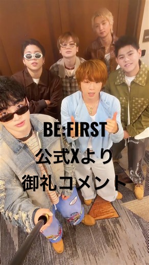 iTunesチャートトップ10入りの快挙！現在順位も上げています‼️BE:FIRSTから急遽おれいのコメント動画が上がりました♡YouTubeからもシェアさせてもらいます。概要欄にリンクあります👇