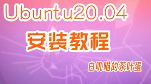 Ubuntu20.04安装教程