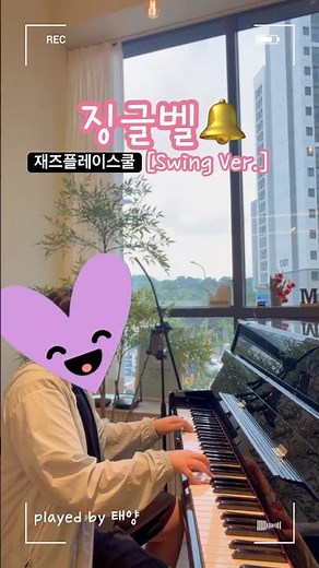[재즈플레이스쿨]징글벨(Swing Ver.)#jinglebells#christmas#jazzpiano