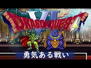 [SFC] ドラゴンクエストVI - 勇気ある戦い [Dragon Quest VI]