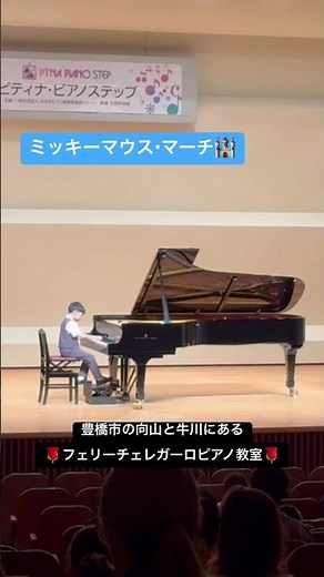 ミッキーマウス・マーチ 小2 R君 #ピアノ #豊橋市フェリーチェレガーロピアノ教室