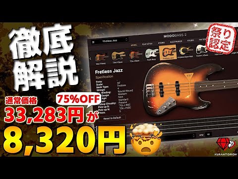 【過去最安値】75%OFF!!!究極のベース音源MODO BASS 2徹底解説【DTM初心者】
