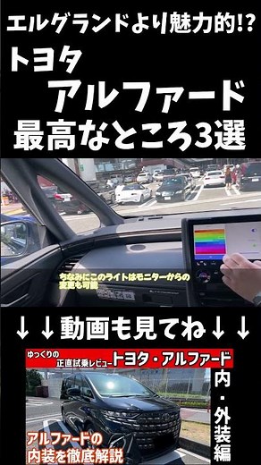 【Too Honest】 3 Best Things About the New Alphard! Is It More Attractive Than the Elgrand!?