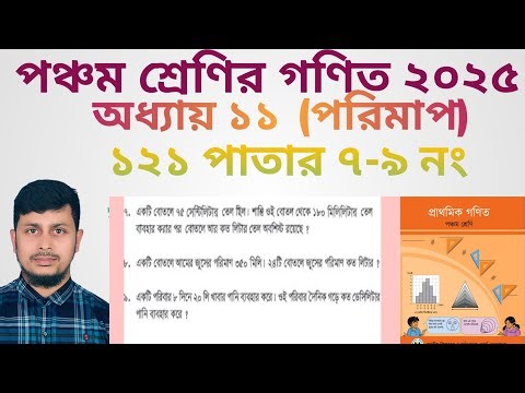 পঞ্চম শ্রেণির গণিত ২০২৫||অধ্যায় ১১|| শতকরা || ১২১ পাতার ৭-৯ নং অংক||Class 5 Math page 121