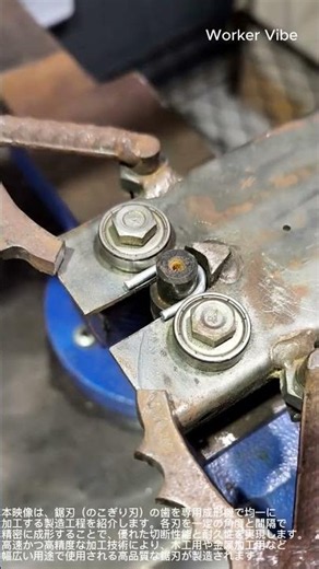 鋸刃の歯を自動成形する精密製造プロセス #worker #process #metalworking #manufacturing #tools