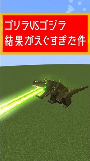 10倍ゴリラをゴジラと戦わせた結果www【マイクラMOD】