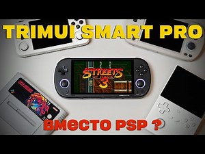 Обзор Trimui Smart Pro / Четкая замена старичку PSP?