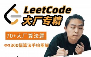 数据结构和算法难理解？!左神（左程云）熬了三周整理的LeetCode算法大厂专精教程，70 大厂算法 300幅算法手绘图解，带你领略算法之美
