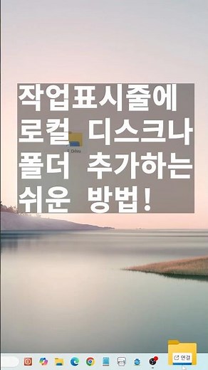 로컬 디스크나 폴더를 작업 표시줄에 고정하는 쉬운방법! #컴퓨터트러블 #컴퓨터조립 #pc