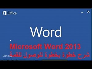 احترف برنامج وورد Word 2013 خطوة بخطوة للوصول للقمة في 55 دقيقة فقط ( واجهة انجليزية )