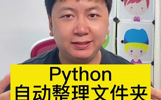 Python自动整理电脑文件夹