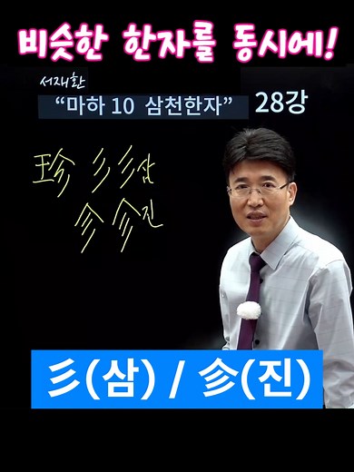 #강력추천 #한자공부 #급수한자 #한자학습 기초한자 비슷한 한자를 동시에 쉽고 빠르게 공부하기 彡(삼) / 㐱(진) / 珍(진) / 診(진)