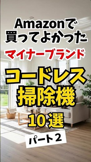 Amazonで買ってよかった マイナーブランドコードレス掃除機１０選 Part２